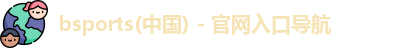 bsports最新官网